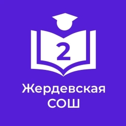 Аватар канала «МБОУ "Жердевская СОШ №2"»
