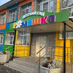 Аватар канала «МБДОУ "Знаменский детский сад "Ромашка"»