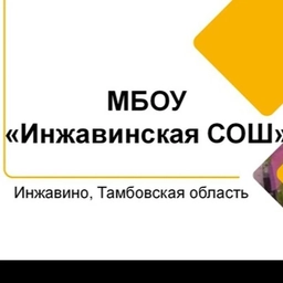 Аватар канала «МБОУ "Инжавинская СОШ"»