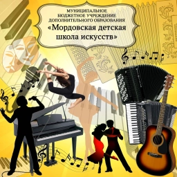 Аватар канала «МБУ ДО "Мордовская ДШИ"»