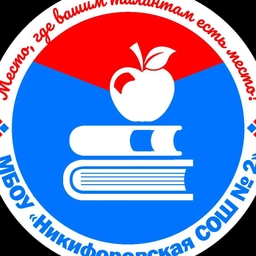 Аватар канала «МБОУ "Никифоровская СОШ № 2"»