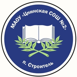 Аватар канала «МАОУ "Цнинская СОШ №2" г.Тамбов»