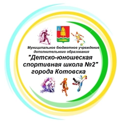 Аватар канала «МБУДО "ДЮСШ №2" города Котовска»