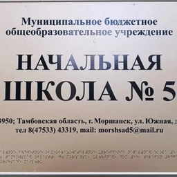 Аватар канала «МБОУ "Начальная школа № 5" г.о.Моршанск Тамбовской области»