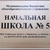 Аватар канала «МБОУ "Начальная школа № 5" г.о.Моршанск Тамбовской области»