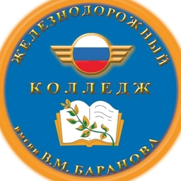 Аватар канала «ТОГБПОУ "Железнодорожный колледж имени В.М.Баранова"»