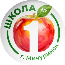 Аватар канала «МБОУ СОШ №1 г. Мичуринск»