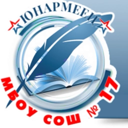 Аватар канала «МБОУ СОШ №17 "Юнармеец"»
