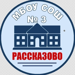 Аватар канала «МБОУ СОШ №3 г. Рассказово»