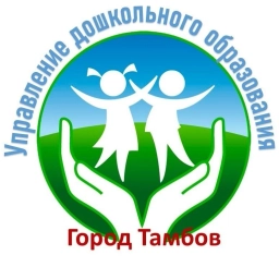 Аватар канала «Управление дошкольного образования администрации города Тамбова Тамбовской области»