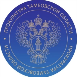 Аватар канала «Прокуратура Тамбовской области»