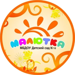 Аватар канала «МБДОУ "Детский сад №10 "Малютка"»