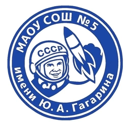Аватар канала «МАОУ СОШ №5 имени Ю.А.Гагарина»