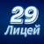 Аватар канала «МАОУ "Лицей 29" Тамбов»