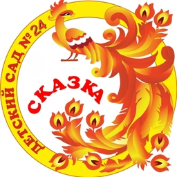 Аватар канала «МБДОУ "Детский сад №24 "Сказка"»