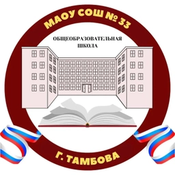 Аватар канала «МАОУ СОШ № 33 г. Тамбов»