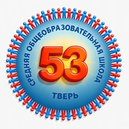 Аватар канала «МБОУ СШ № 53 Тверь»