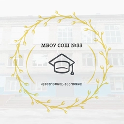 Аватар канала «МБОУ СОШ №33 г.Тверь»