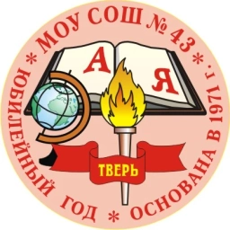 Аватар канала «МОУ СОШ № 43 Тверь»