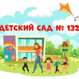 Аватар канала «МБДОУ детский сад 132»