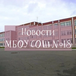 Аватар канала «Новости | МБОУ СОШ 18 г. Твери»