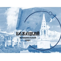 Аватар канала «Бежецкий округ»