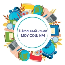 Аватар канала «МОУ СОШ	№4»