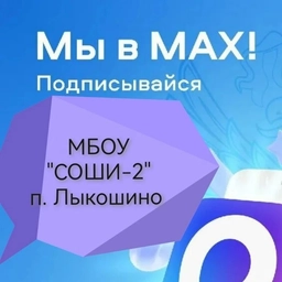 Аватар канала «МБОУ СОШ-И № 2»