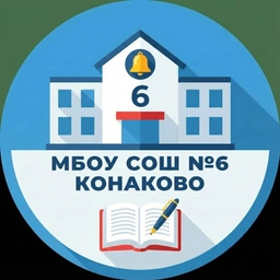 Аватар канала «МБОУ СОШ №6 г.Конаково»
