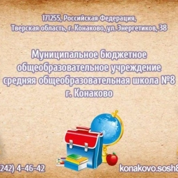 Аватар канала «Общешкольный чат МБОУ СОШ №8 г.Конаково (Тверская область, ОО)»