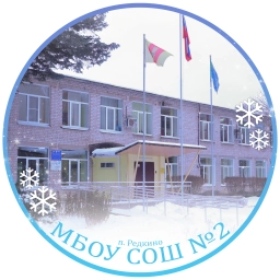 Аватар канала «Все новости МБОУ СОШ №2 Редкино»