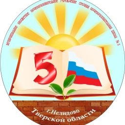 Аватар канала «Школа №5 г. Нелидово Тверской области»