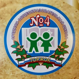 Аватар канала «МБОУ СОШ 4 Торжок»
