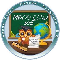 Аватар канала «МБОУ СОШ №5 им. Героя России Клещенко В.П.»