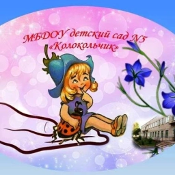 Аватар канала «МБДОУ д/с №5 "Колокольчик" г.Зубцов»
