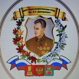 Аватар канала «МОУ "Краснопресненская СОШ им. В.П.Дмитриева"»