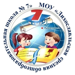 Аватар канала «МОУ "ЛСОШ №7 им. А.Т. Севастьянова"»