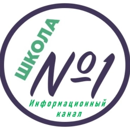 Аватар канала «Канал МОУ "ЛСОШ №1" (Тверская область, ОО)»