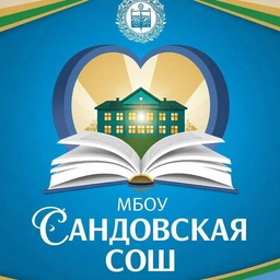 Аватар канала «МБОУ Сандовская СОШ»