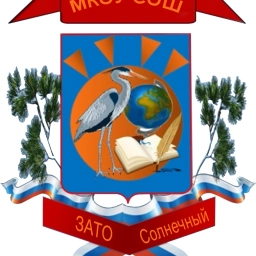 Аватар канала «МКОУ СОШ ЗАТО Солнечный»