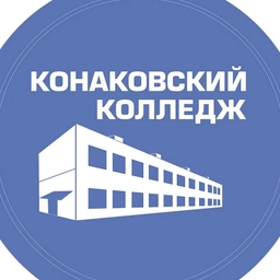 Аватар канала «ГБПОУ «Конаковский колледж»»