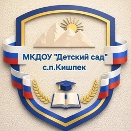 Аватар канала «МКДОУ "Детский сад" с.п. Кишпек»