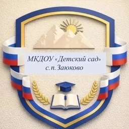 Аватар канала «МКДОУ "Детский сад" с.п.Заюково»