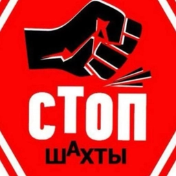 Аватар канала «Стоп Шахты»
