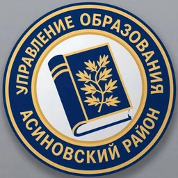 Аватар канала «Управление образования Асиновского района»