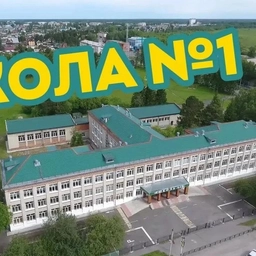 Аватар канала «МАОУ-СОШ №1 города Асино Томской области»