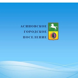 Аватар канала «Асиновское городское поселение»