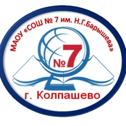 Аватар канала «МАОУ "СОШ №7 им.Н.Г.Барышева"»