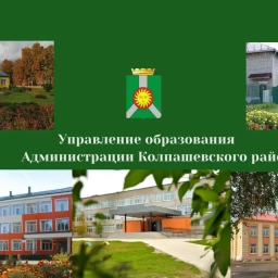 Аватар канала «Управление образования Администрации Колпашевского района»