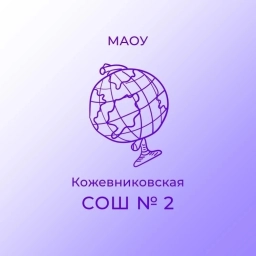 Аватар канала «МАОУ "Кожевниковская СОШ № 2"»